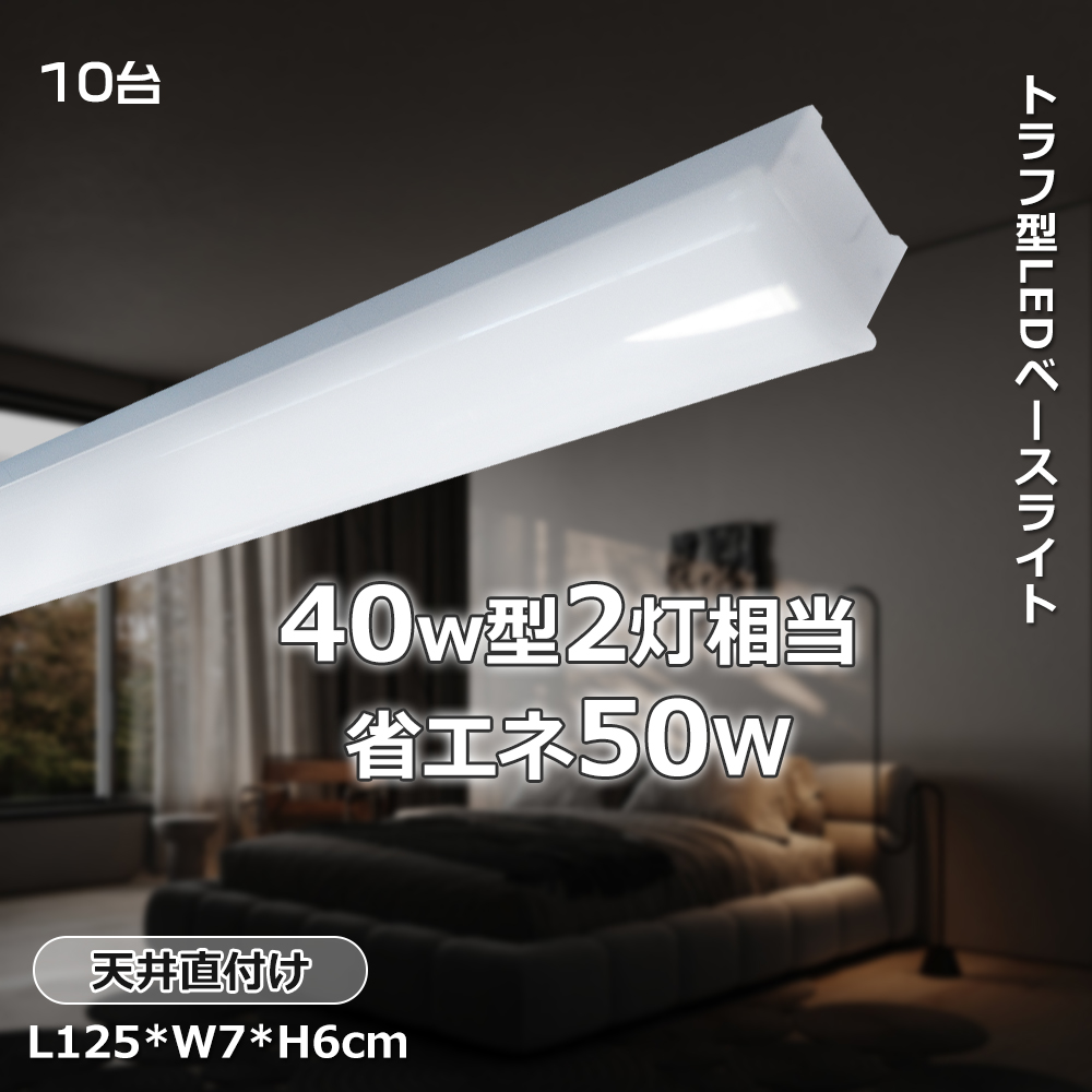 【10台】LED蛍光灯 器具一体型 led 直管蛍光灯 天井照明 トラフ型 省電力50W 10000lm 高輝度 40W型2灯相当 ledベース照明 インテリア照明 施設照明 キッチン照明