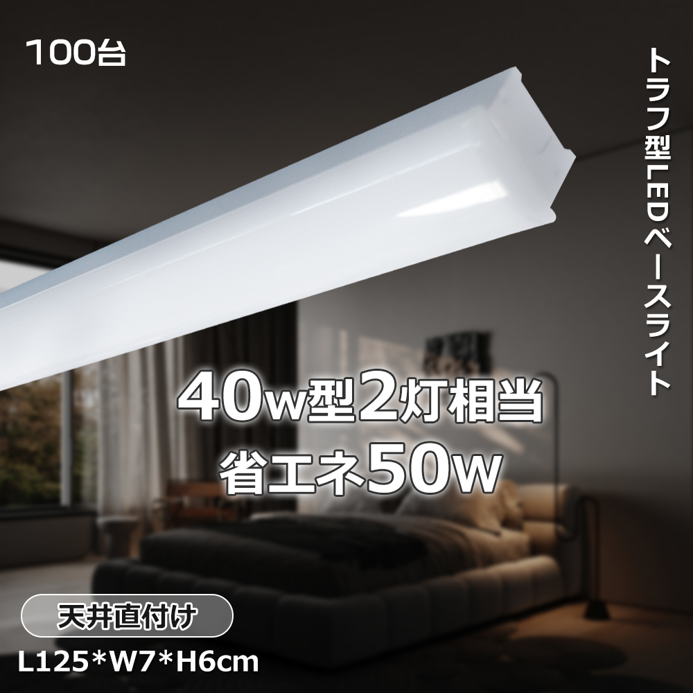 【100台】LED蛍光灯 器具一体型 led 直管蛍光灯 天井照明 トラフ型 省電力50W 10000lm 高輝度 40W型2灯相当 ledベース照明 オフィス照明 施設照明 店舗照明 LED