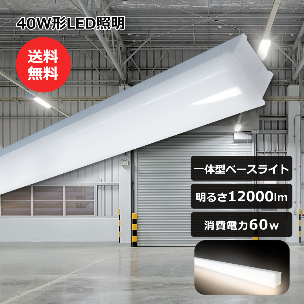 LEDベースライト 白色 40型LED ベースライト 40W 2灯 相当 トラフ形 LED蛍光灯照明 60W 12000lm LED 蛍光灯 直管蛍光灯 40W形 ベースライト シーリングライト