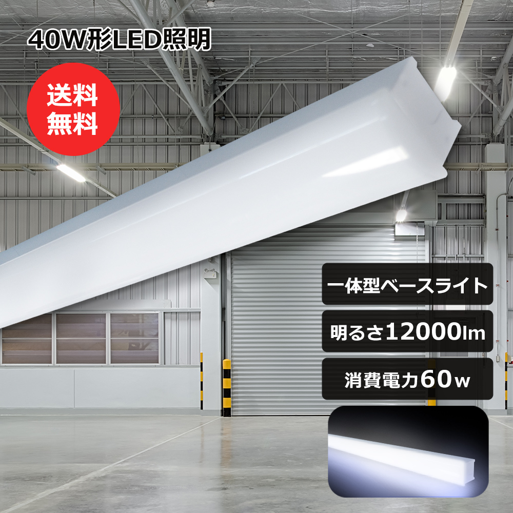 LEDベースライト 昼光色 40型LED ベースライト 40W 2灯 相当 トラフ形 LED蛍光灯照明 60W 12000lm LED 蛍光灯 直管蛍光灯 40W形 ベースライト シーリングライト