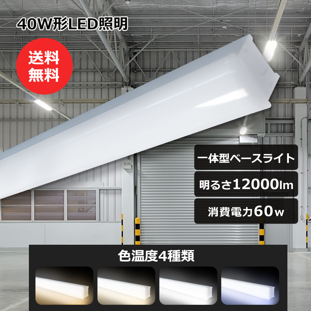 40W型 2灯相当 ledベースライト トラフ型 ベースライト LED蛍光灯 直管LED 薄型 器具一体型 天井直付型 直管蛍光灯 シーリングライト 60W 12000LM 節電 施設照明