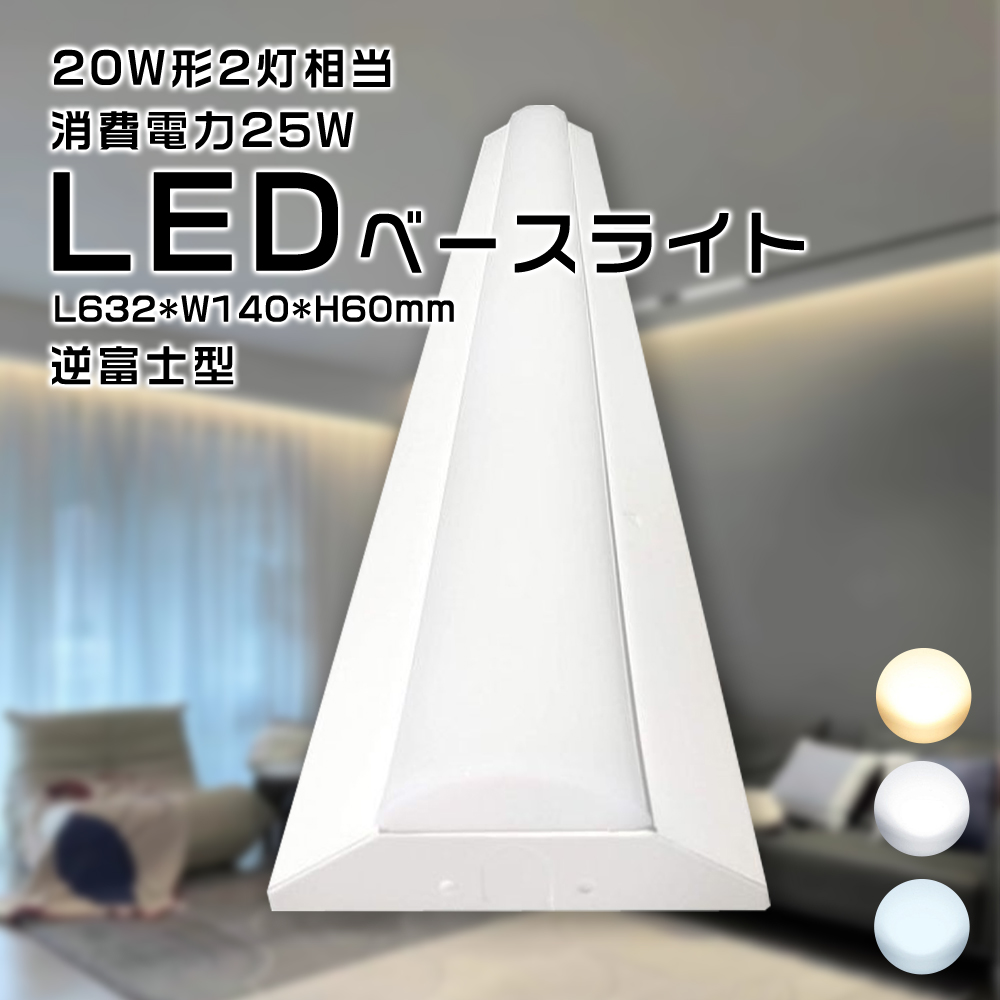 LEDベースライト 20W形 蛍光灯 天井照明 逆富士器具一体型 25W 5000lm 20W型2灯相当 ledベース照明 逆富士 蛍光灯照明器具 薄型 インテリア キッチンLED LED照明