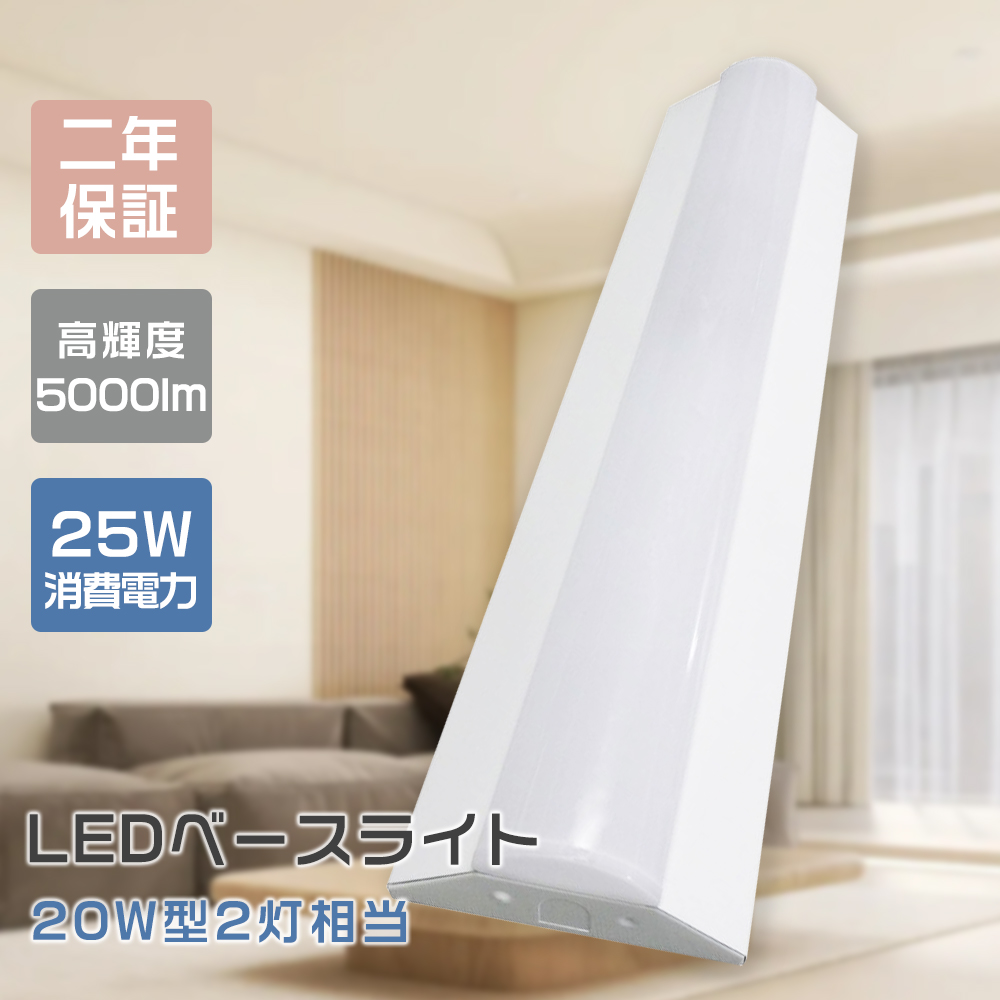 【2年保証】LED蛍光灯 LEDベースライト 直管蛍光灯 20形 2灯 相当 逆富士型ベースライト 天井照明 器具一体型 LED 蛍光灯 5000LM 高輝度 25W LED灯 63CM 直管型