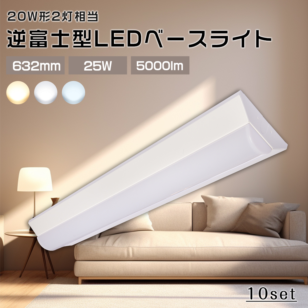 10台入り LED照明器具 直管 LED 20W形2灯の明るさ 逆富士型 LEDベースライト 20WLED 25W 5000lm 天井直付 壁付け 吊り下げ 一体直管ランプ 薄型蛍光灯 屋内照明