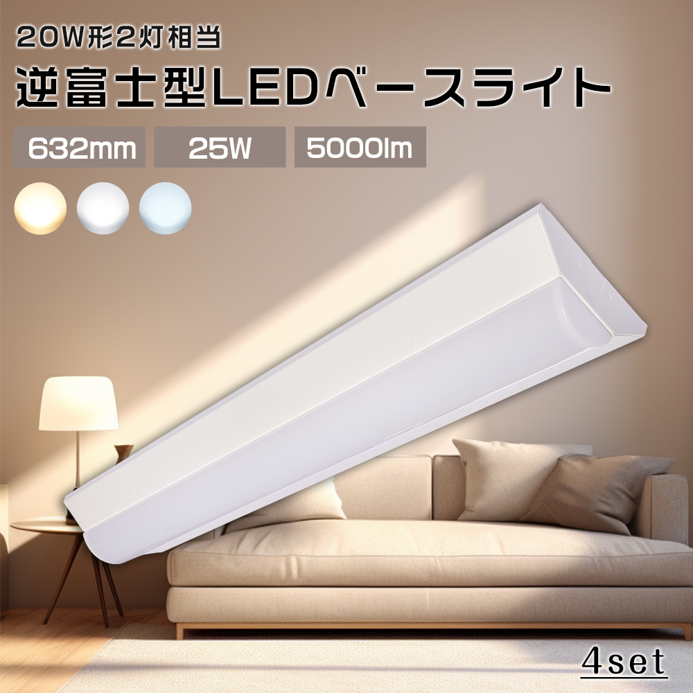 4台セット LED照明器具 直管 LED 20W形2灯の明るさ 逆富士型 LEDベースライト 20WLED 25W 5000lm 天井直付 壁付け 吊り下げ 一体直管ランプ 薄型蛍光灯 屋内照明