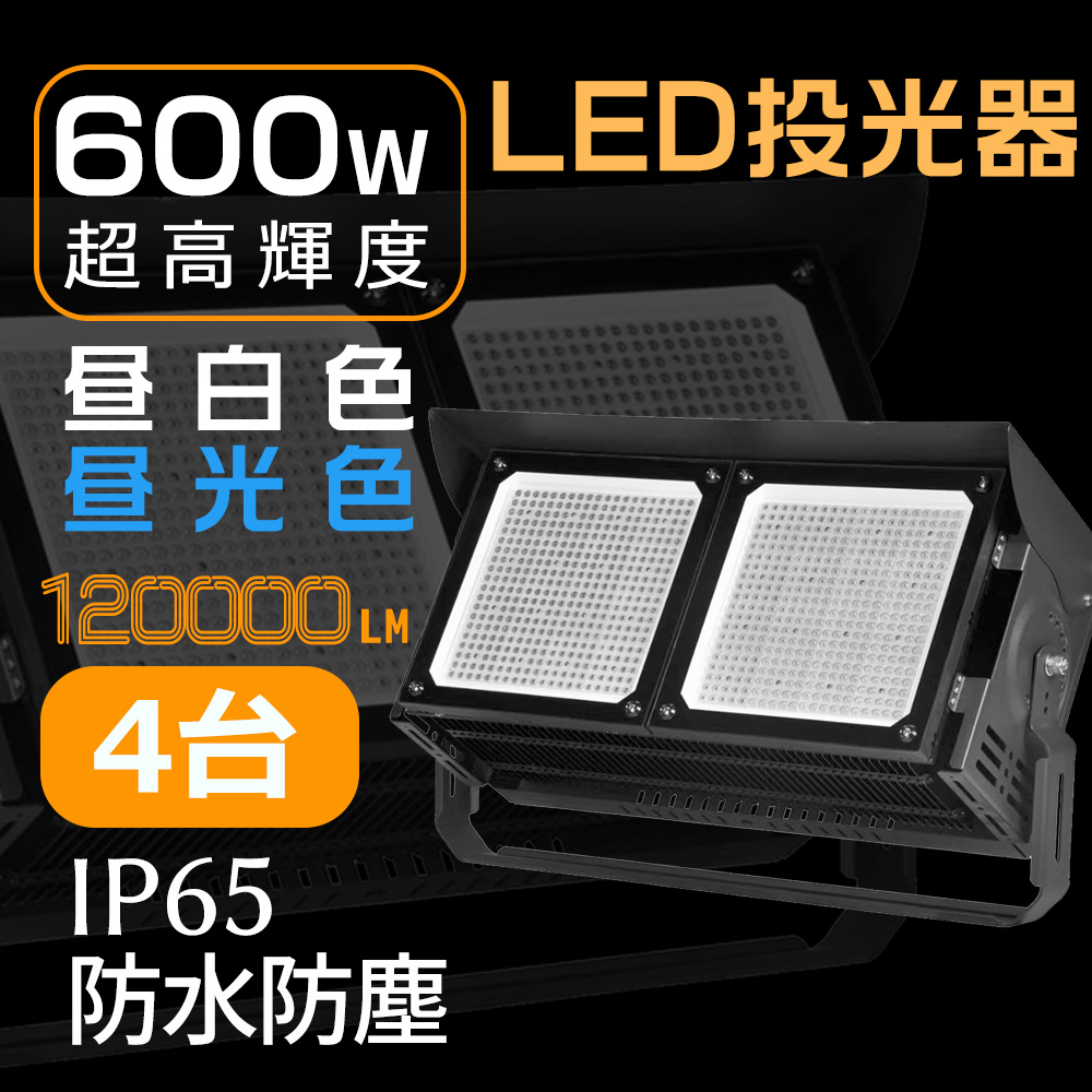 4台 LED新型投光器 ledワークライト 超明るい 600W 120000lm 大型LED