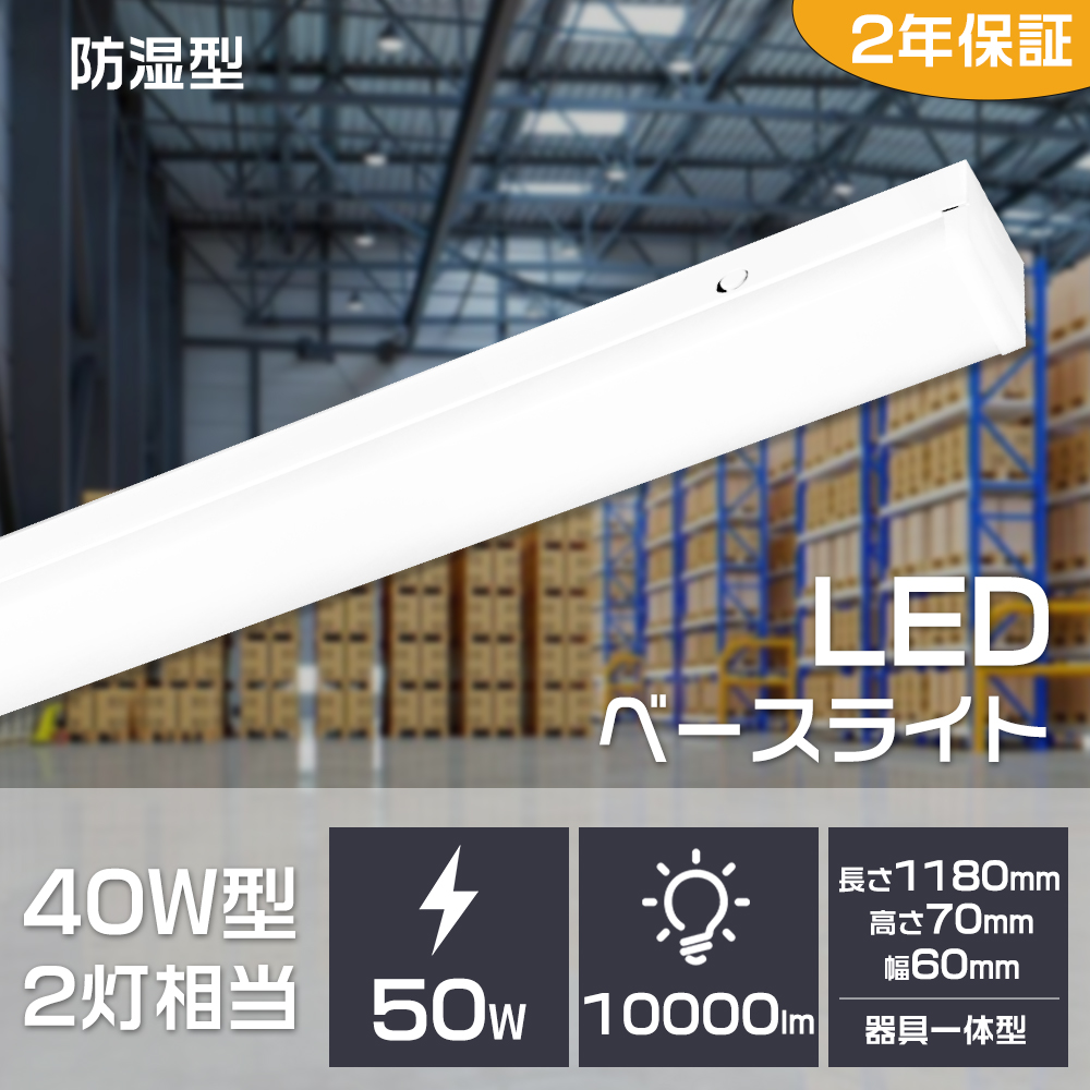 Yahoo! Yahoo!ショッピング(ヤフー ショッピング)LEDベースライト 40w形led 50W消費電力 省エネ 超高輝度 蛍光灯器具 40W形2灯相当 防水 防湿 IP54 LED蛍光灯40w型 器具一体型 天井直付 照明器具 118cm 二年保証