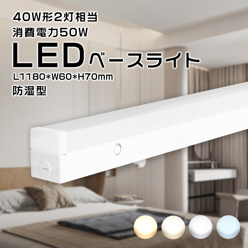 Yahoo! Yahoo!ショッピング(ヤフー ショッピング)2025新型 防湿型LED照明 LEDベースライト 40W型相当LED 118CM 50W消費電力 高輝度10000lm 天井直付 シーリングライト 軒下 キッチライト 昼白色 昼光色 PSE認証