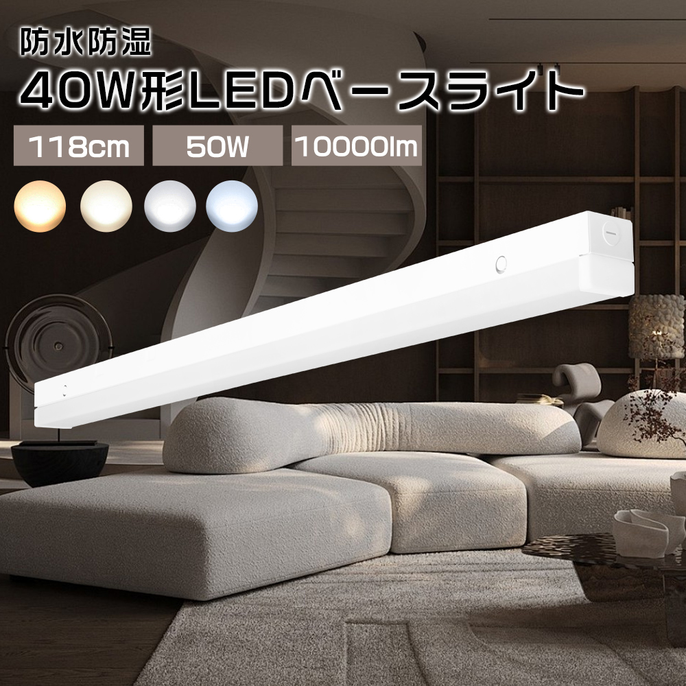 Yahoo! Yahoo!ショッピング(ヤフー ショッピング)LED蛍光灯一体型 直付一体型 40w形 ベース照明 LEDベースライト トラフ40W型2灯相当 50W 高品質 省エネ 防塵防湿型 10000lm明るさ シンプル おしゃれ 薄型 LED