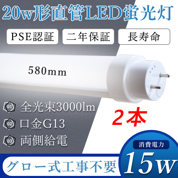 2本 LED直管蛍光灯 580mm PSE認証済 グロー式工事不要 15W消費電力 高効率 オフィス 直管型led 電源内蔵 G13 回転式 天井照明 3000lm 屋内照明 LED照明 省エネ｜musubi-shop