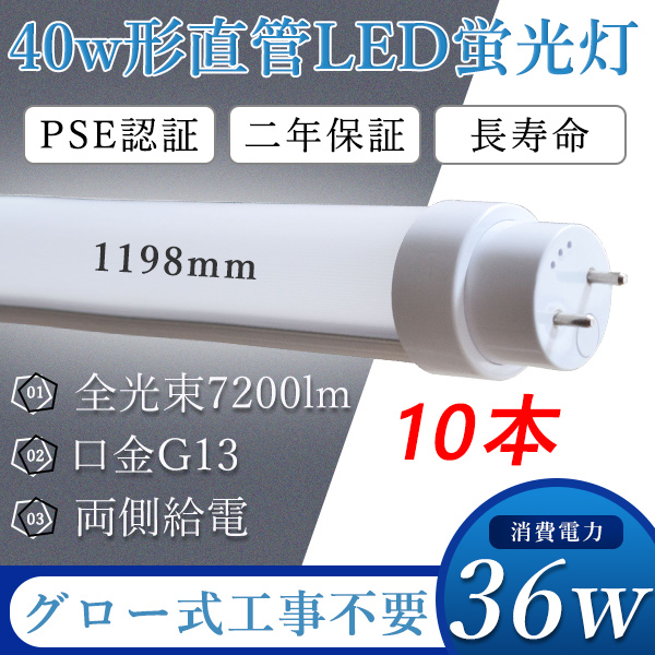 10本 LED蛍光灯 40w形 LEDランプ 直管 led化 蛍光灯 40型 36W消費電力 120cm G13 回転式 T10 直管型ledランプ 40形 高輝度7200lm グロー式工事不要 二年保証 :led 40 36w set10:日光照明