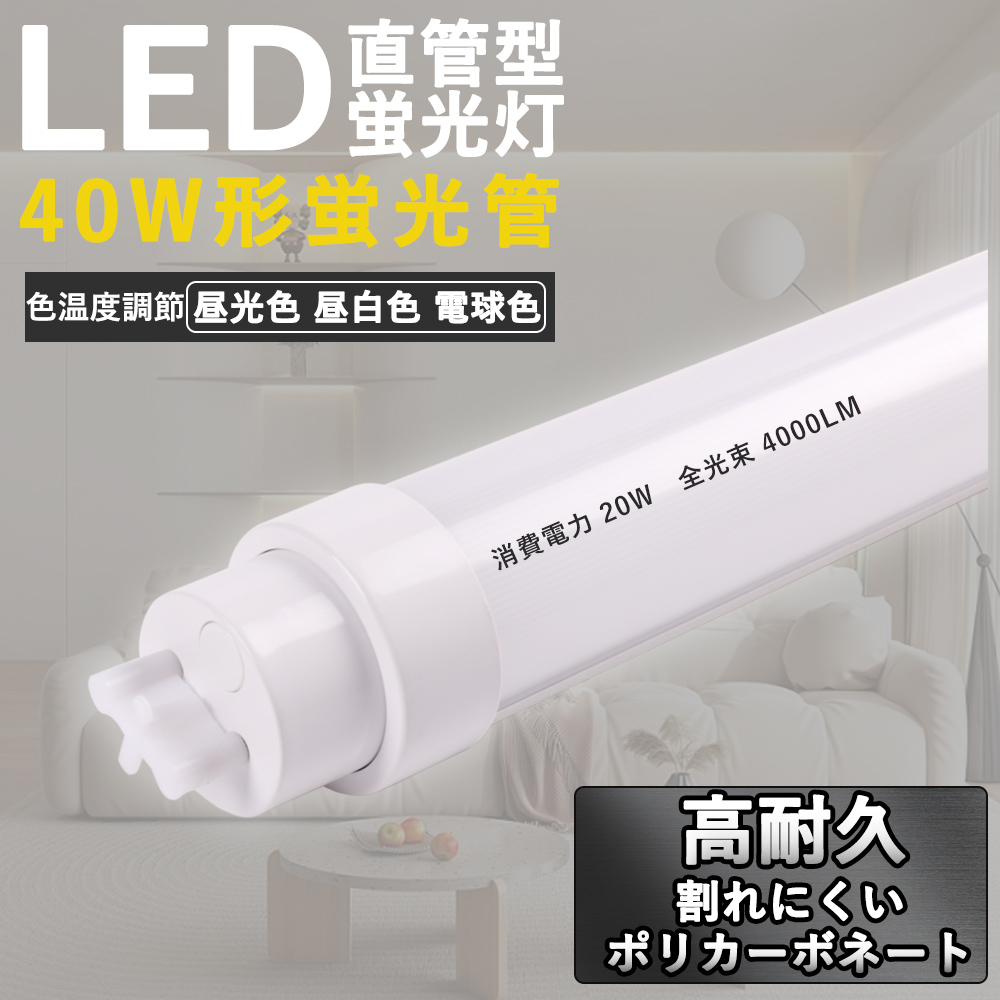 調光調色機能付き LED 蛍光灯 直管40w形 120cm 消費電力20w 4000lm 超明るい！グロー式工事不要 直管蛍光灯タイプ ...