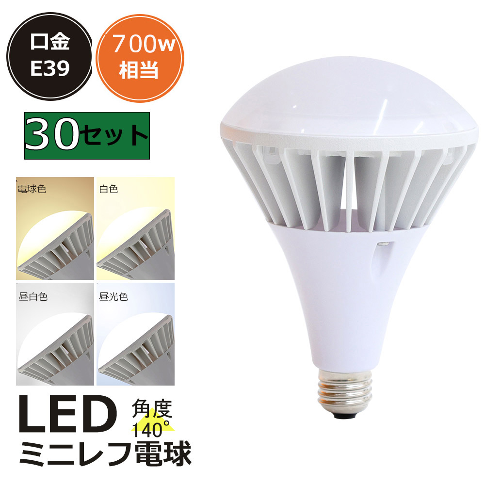 30個 水銀灯 led 700w E39 水銀灯代替品led照明 led化 LEDコーンライト 消費電力70W 高輝度14000ml 水銀灯700W相当 IP65 屋内外用 作業灯 看板灯