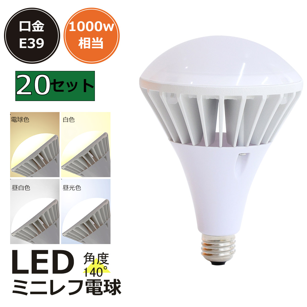 20個セット LEDバラストレス水銀灯 口金E39 par65 100w 20000lm 高輝度 2000W相当 IP66防塵防水 照射角度140° LEDビーム電球 ledバラストレス水銀灯代替用