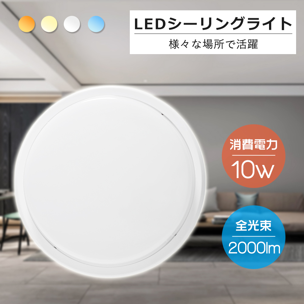 LEDシーリングライト 4-6畳対応 防水対応 小型シーリング 10W 高輝度 2000lm おしゃれ シーリングライト LED照明 部屋 ...