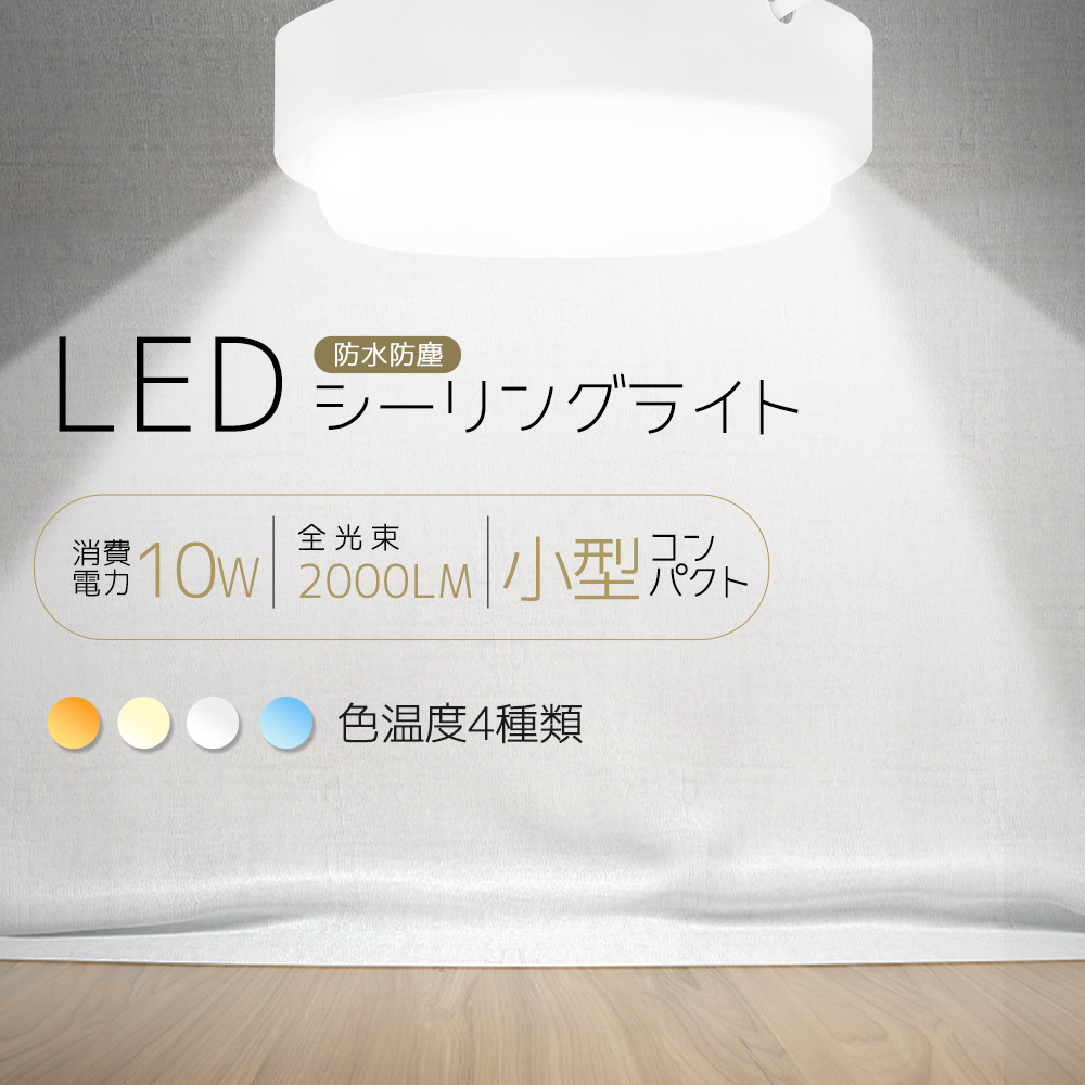 【防水型】シーリングライト LED対応 4-6畳 10W 明るさ2000lm LED 小型 ミニシーリング 薄型 コンパクト 省エネ ...