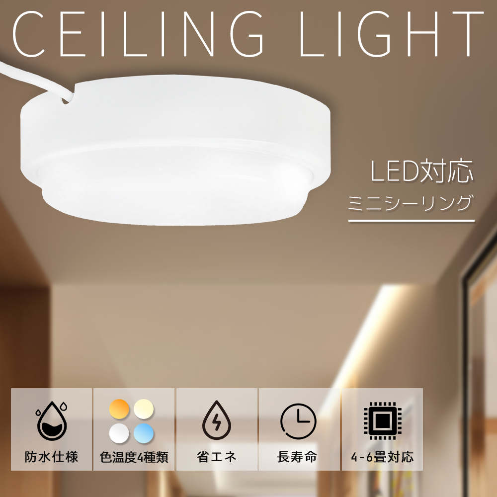 【1年保証】LED シーリングライト led ミニシーリング 小型 薄型 天井LED 10W 防水仕様 シーリング照明 節電 省エネ 虫ガード ...