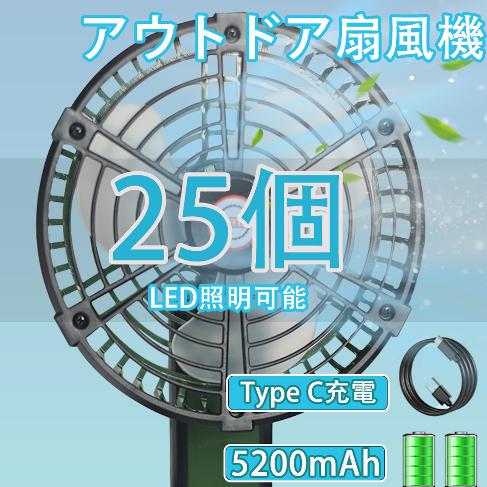 25個 卓上扇風機 ベビーカー 扇風機 5200mAh 持ち運び 小型 USB充電 風量3段階調節 吊り下げ 静音 アウトドア コンパクト 携帯扇風機 アウトドア 熱中症対策 :x90 fan 25set:日光照明