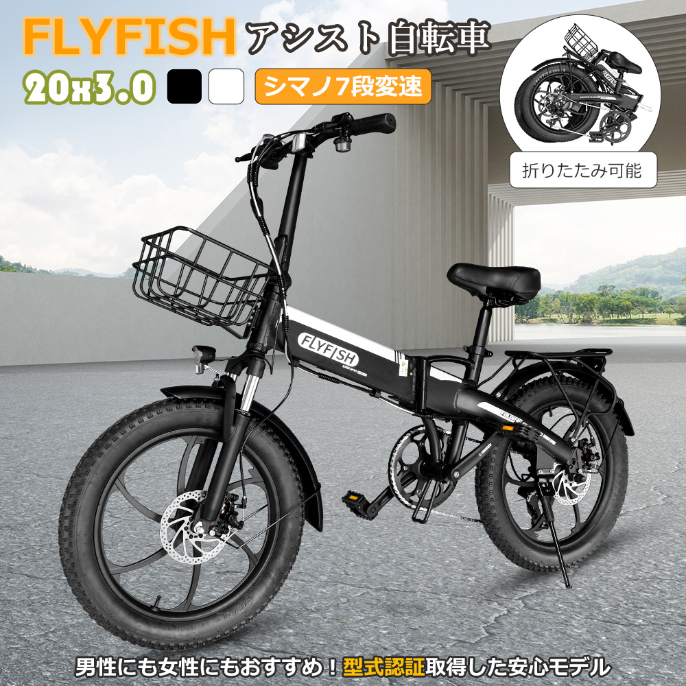 電動アシスト自転車 FLYFISH 折りたたみ 自転車 20インチ 小径車 20*3.0 軽量モデル 電動 アシスト自転車 マウンテンバイク クロスバイク eバイク 旅行 公道可能