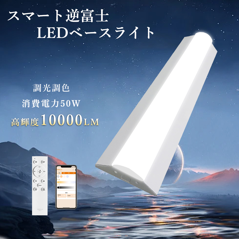 スマート照明 リモコン式逆富士ライト LEDベースライト LED蛍光灯 40W形2灯相当 ベース照明 逆富士型ベースライト 40W型 LED直管蛍光灯 目に優しい 器具一体型