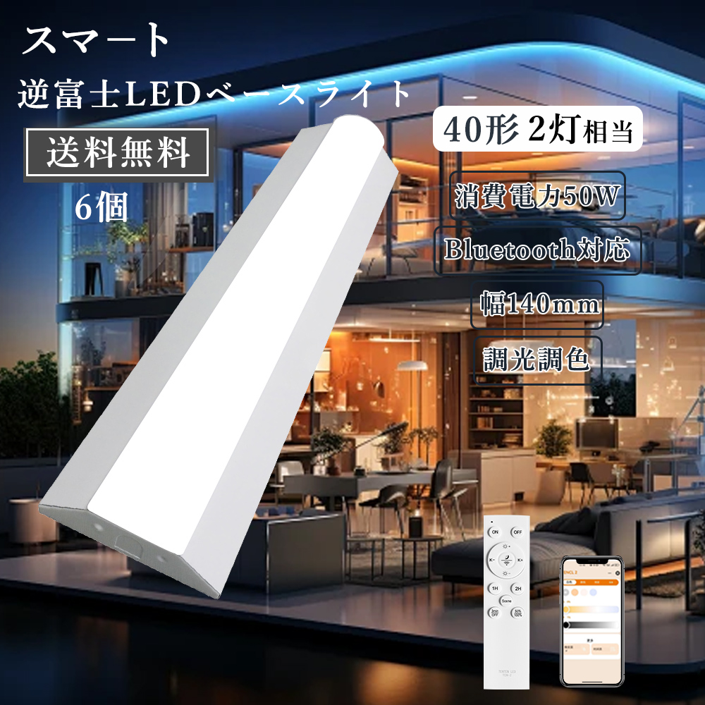 6個 スマートLED照明 逆富士型LEDベースライト40形2灯相当 スマート逆富士ライト 器具一体型 50w 2灯 led 高輝度 10000lm 調色可能逆富士ライト