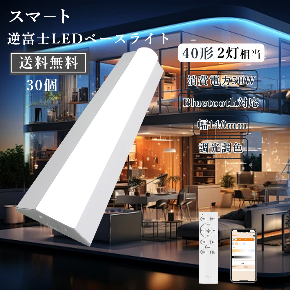 30個 スマートLED照明 逆富士型LEDベースライト40形2灯相当 スマート逆富士ライト 器具一体型 50w 2灯 led 高輝度 10000lm 調色可能逆富士ライト