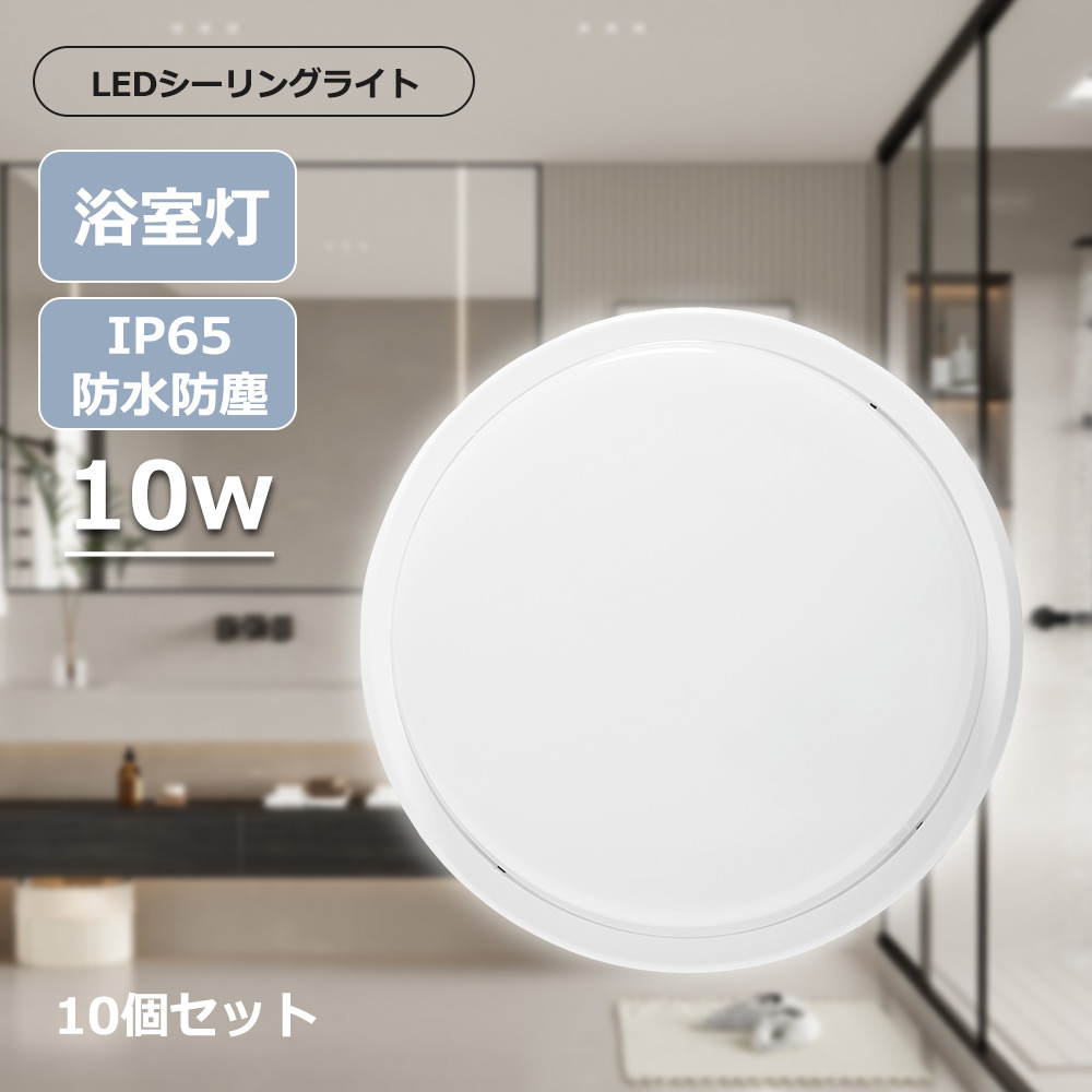 シーリングライト led 6畳 ledシーリングライト IP65防水防塵 10個セット シーリングライト 10W 2000lm LED照明 部屋 寝室 キッチン 浴室 屋内屋外兼用 一年保証