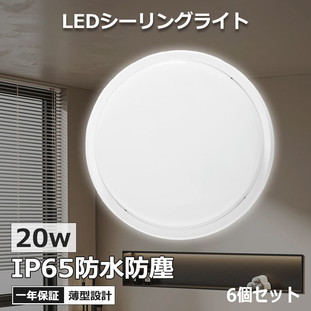 ledシーリングライト 8畳 IP65防水防塵 ledシーリングライト 6畳 4000lm ledシーリングライト 丸型 おしゃれ 薄型 軽い 常夜灯 洋室 和室 LED天井照明 6個セット