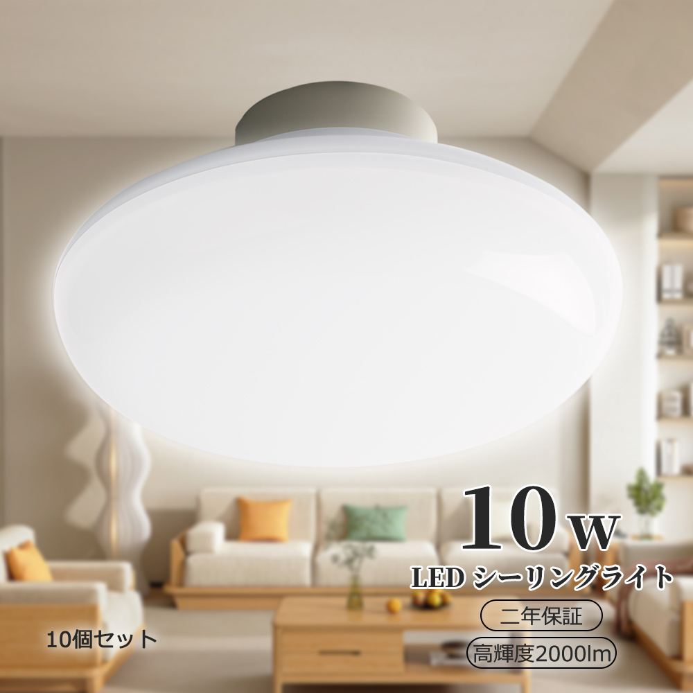 ledシーリングライト 10w 小型 シーリングライト 4.5畳対応 常夜灯 led天井照明 LED電球 ledライト リビング照明 薄型 廊下 トイレ 寝室 玄関 省エネ 10個セット