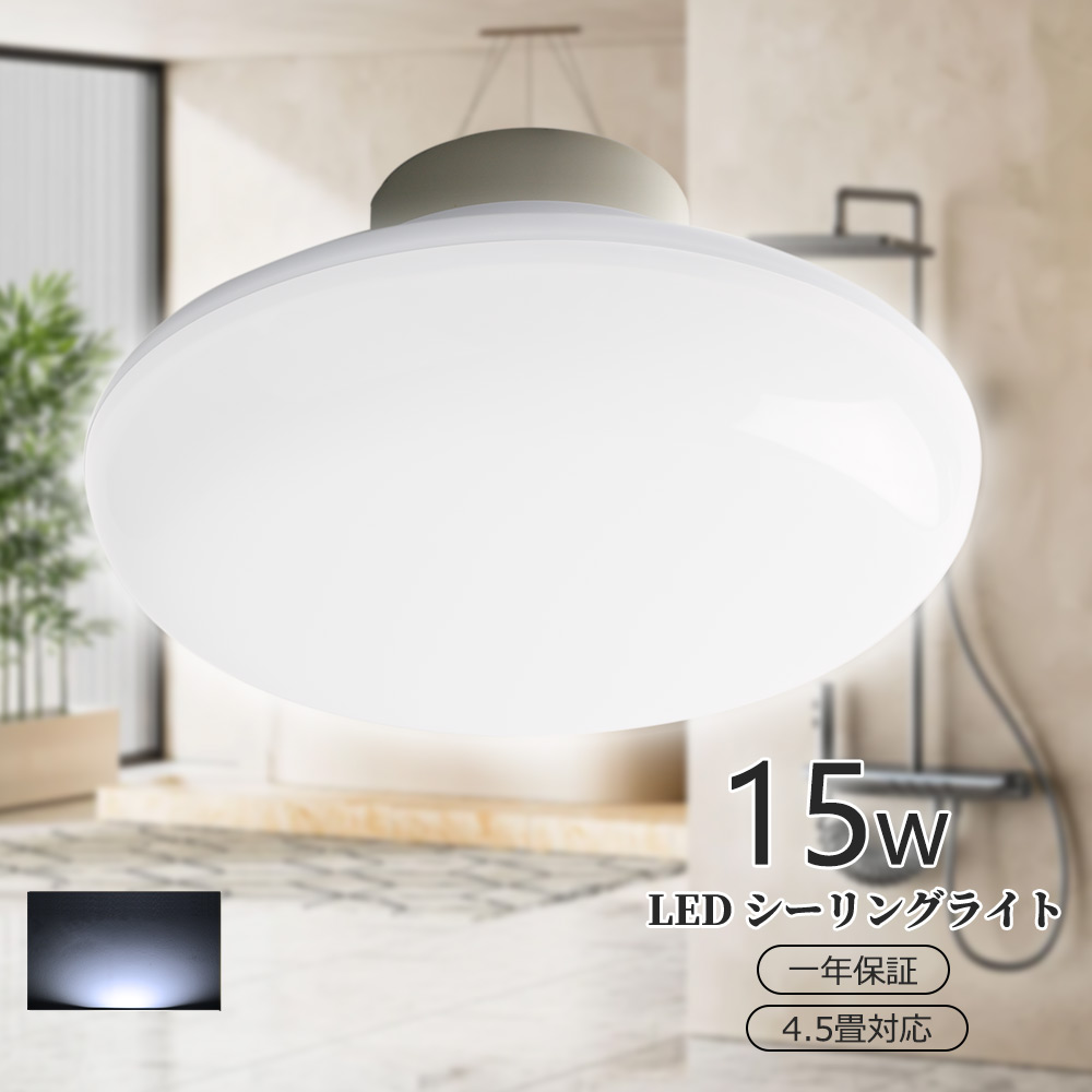 LEDライト LEDシーリングライト 4.5畳対応 昼光色 シーリングライト 15w 高輝度3000lm コンパクト 薄型LEDライト led ...