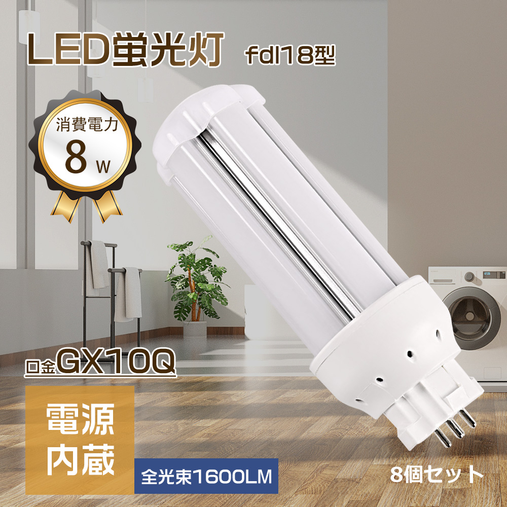 FDL18LEDコンパクト蛍光灯 FDL18EX LED交換コンパクト蛍光灯 LED蛍光灯FDL18 GX10Q LED蛍光灯 ledツイン蛍光灯 蛍光灯交換用 1600lm LED交換 リビング 8個セット