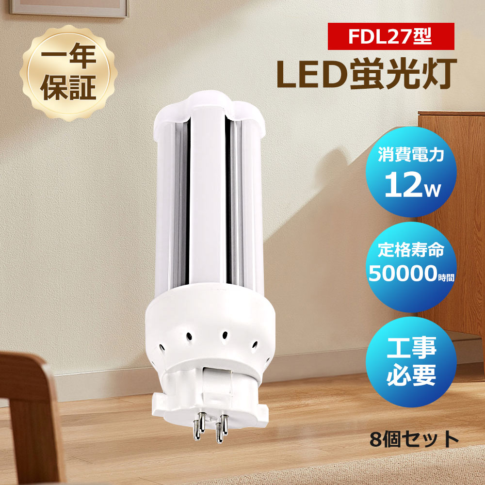 8個セット fdl27ex LED蛍光灯 コンパクト蛍光灯 fdl27形 LEDコンパクト蛍光灯 FDL蛍光灯 12w 高輝度2400lm 口金GX10q対応 電球色 白色 昼白色 昼光色  一年保証