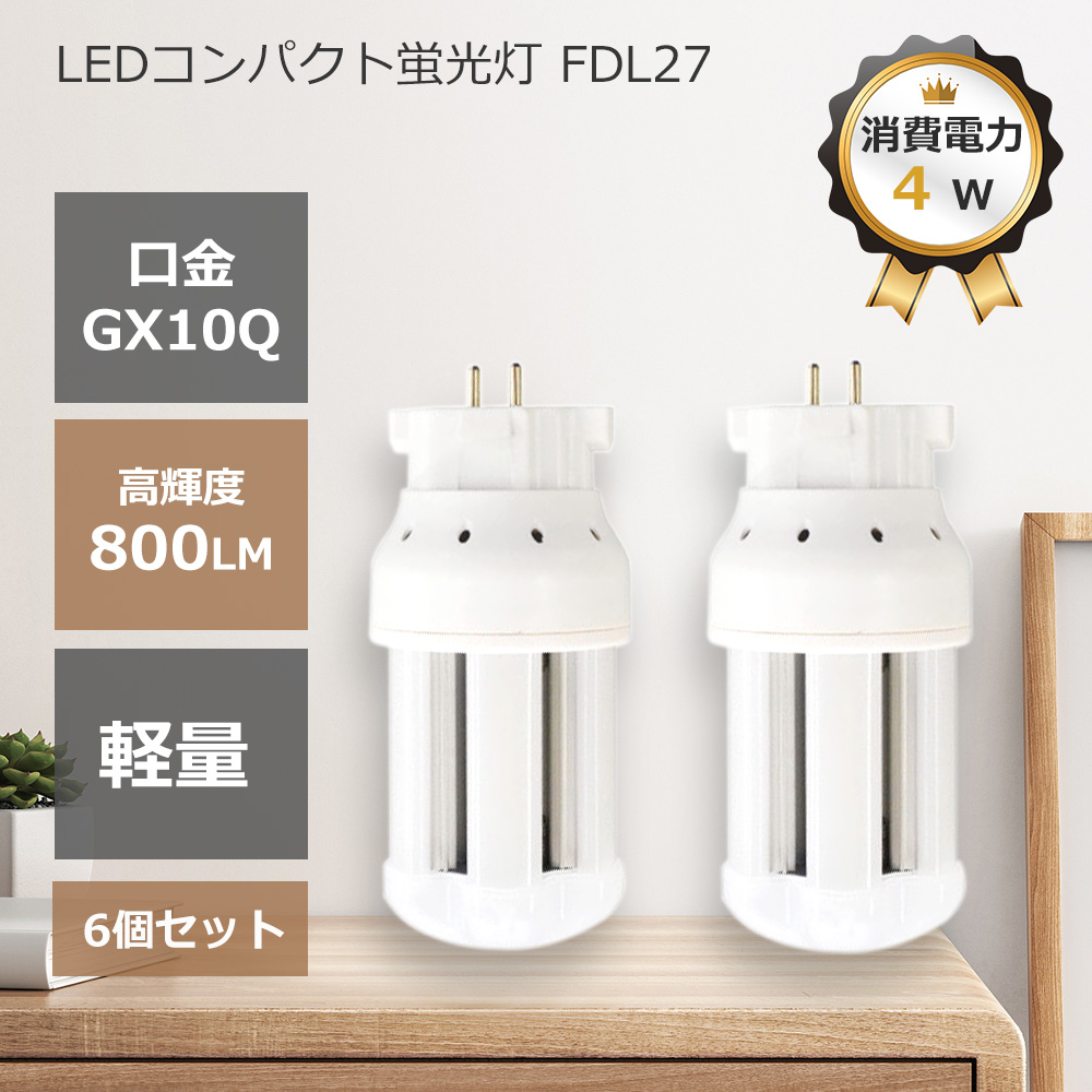 コンパクト蛍光灯 LED蛍光灯 FDL9 FDL9EXL FDL9EXW FDL9EXN FDL9EXD LED蛍光灯 fdl9ex GX10q 800lm ledコンパクト形 蛍光灯 軽量 リビング 6個セット