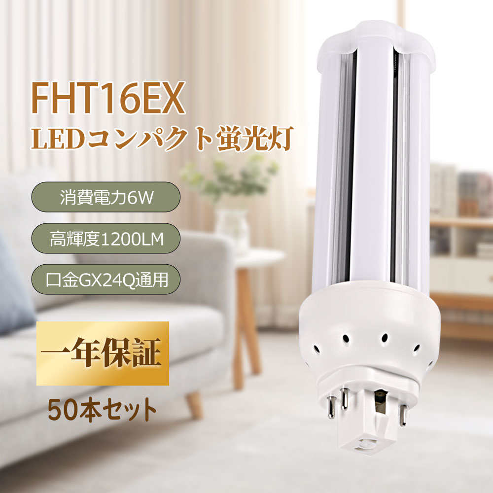 LEDコンパクト蛍光灯 FHT16EX-L FHT16EX-W FHT16EX-N FHT16EX-D LED蛍光灯 6w 口金gx24q 1200lm 軽量 長寿命 省エネ led電球 天井照明 玄関 教室 50本セット