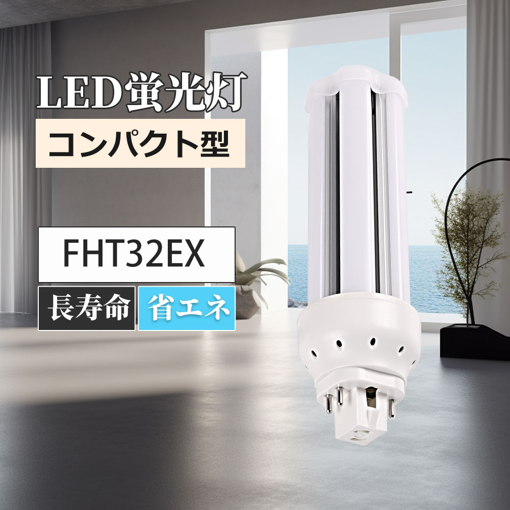 コンパクト形蛍光灯 FHT32EXL FHT32EXW FHT32EXN FHT32EXD FHT32EX-L 