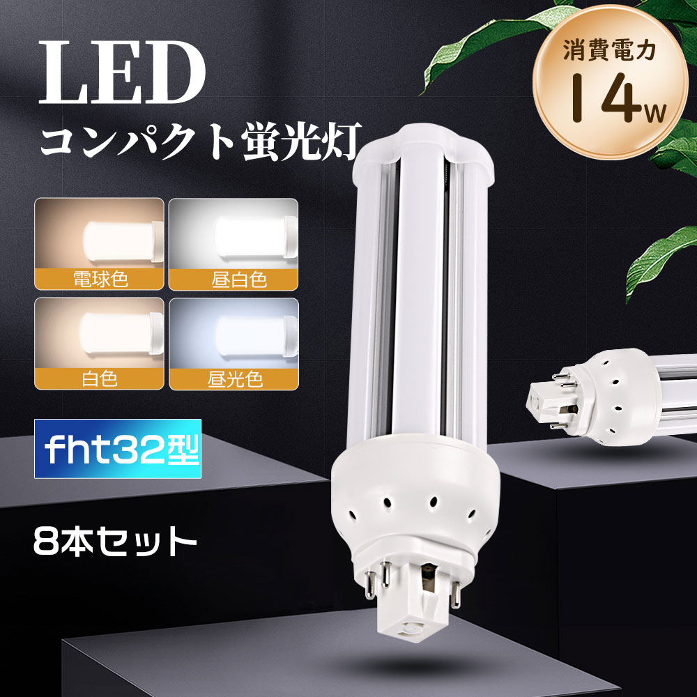 FHT32形蛍光灯 FHT32EX-L FHT32EX-W FHT32EX-N FHT32EX-D LED 