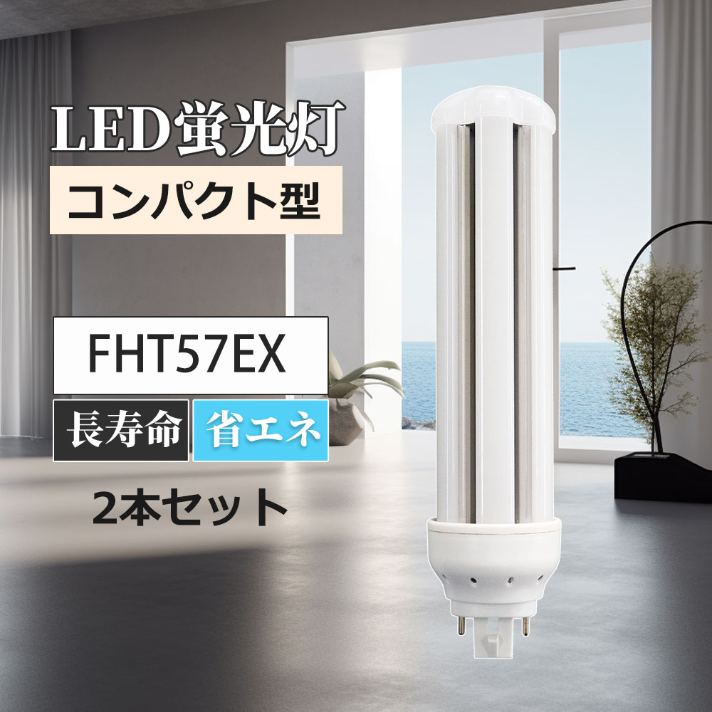 ledコンパクト蛍光灯 FHT57EXL FHT57EXW FHT57EXN FHT57EXD GX24Q 16w