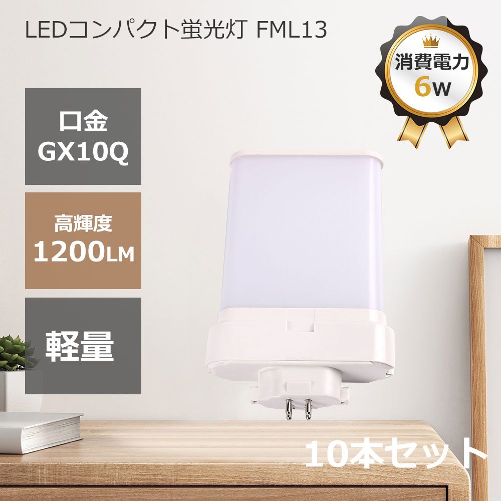 LED蛍光灯 FML13EX GX10q LEDコンパクト蛍光灯 電源内蔵 コンパクト型 LED FML13形コンパクト形蛍光ランプ 1200LM 軽量LEDランプ 10本セット 会社 廊下 オフィス