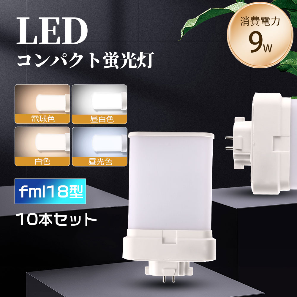 ledコンパクト蛍光灯 FML18EX-L FML18EX-W FML18EX-N FML18EX-D FML コンパクト蛍光灯 9w gx10q 1800lm 軽量 LED蛍光灯 長寿命 省エネ led電球 天井 10本セット