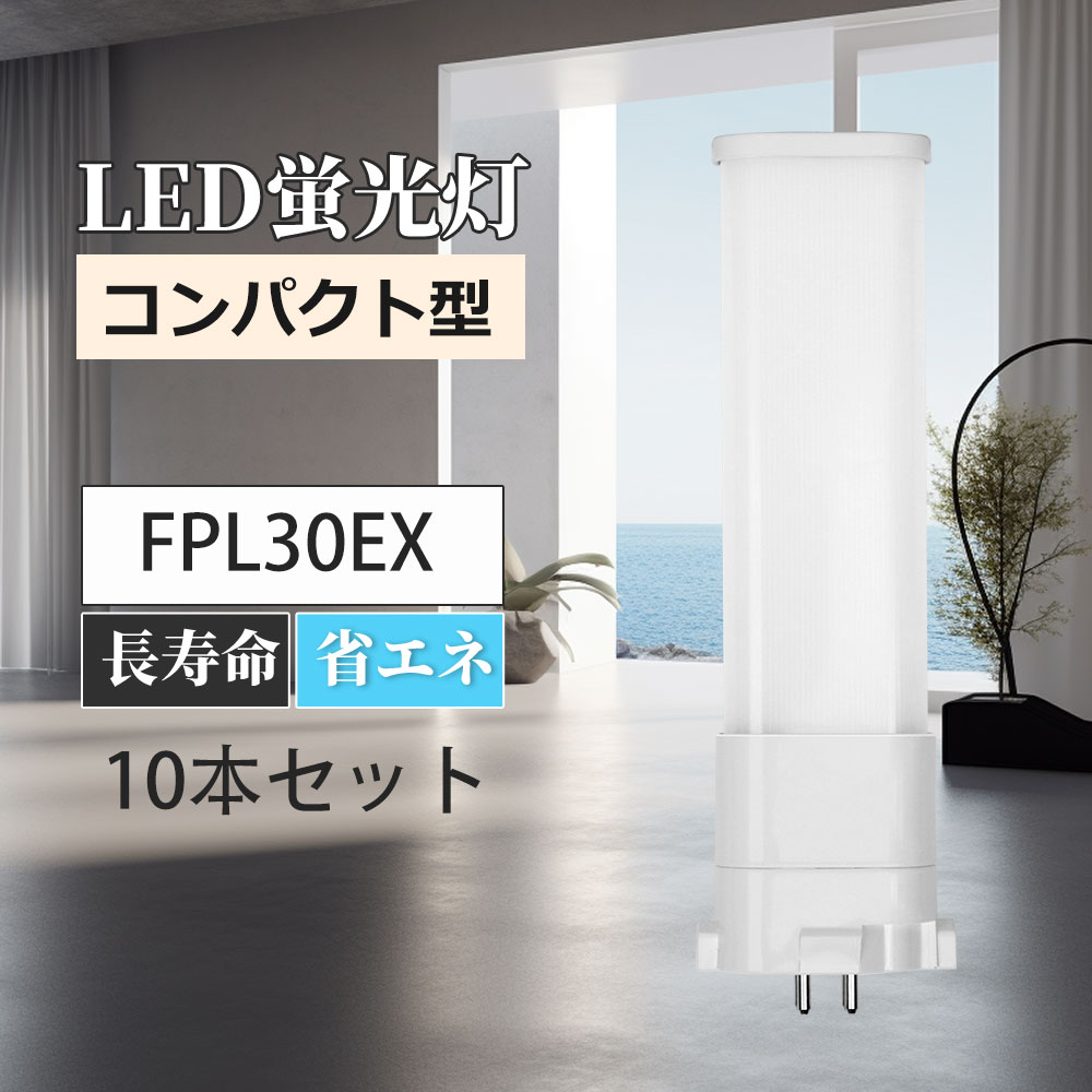 fpl30型蛍光灯 GY10q LEDコンパクト蛍光灯 電源内蔵 コンパクト型 LEDFPL30形 コンパクト形蛍光ランプ 2600LM LEDランプ 天井照明 玄関 廊下オフィス 10本セット