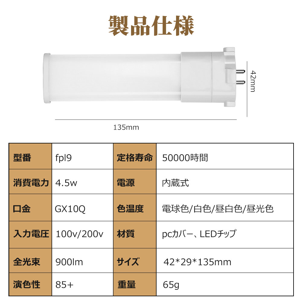 FPL9EX コンパクト蛍光灯 ツイン蛍光灯代替 4.5w 口金GX10Q LED