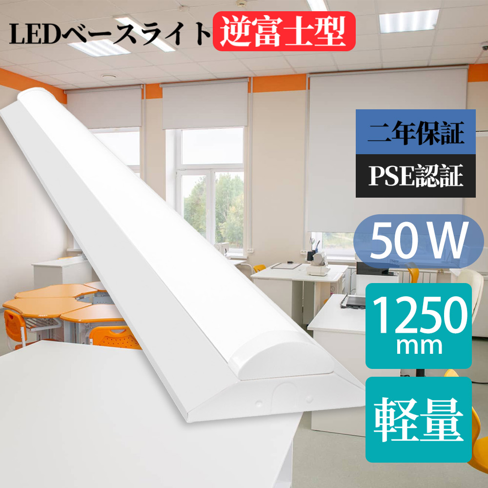 LED逆富士 ベースライト 40W形 LED蛍光灯 40w2灯相当 ledベースライト 50w 幅140mm 薄型led天井照明 器具一体型 直管型led蛍光灯 薄型 防震 防虫 一体型照明