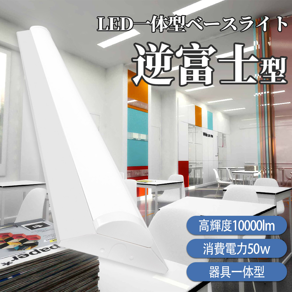 LED ベースライト 逆富士 40W型 led蛍光灯 40w 2灯 led 相当 逆富士 照明器具 逆富士型LEDベースライト LED 逆富士 器具一体型 40W形 オフィス 倉庫 高天井照明