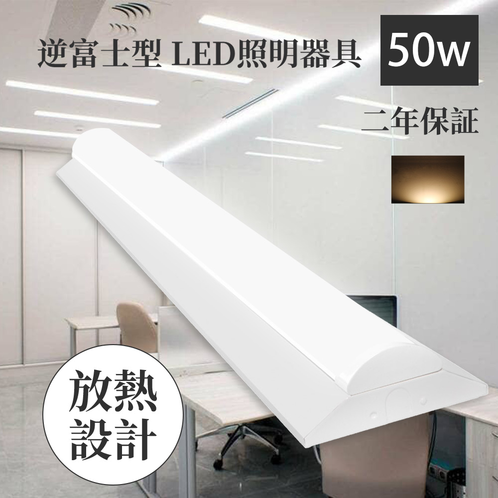 LEDベースライト 40W形 逆富士型 電球色 LEDベースライト 器具一体型 40W形 2灯相当 一体型LEDベースライト led蛍光灯 40W形 直付型 天井照明 薄型 二年保証