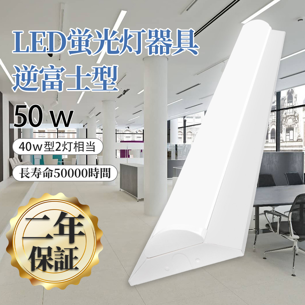 LED蛍光灯 器具一体型 逆富士形 ledベースライト 40w型 天井直付け led蛍光灯40W 2灯相当 高輝度10000lm LEDベースライト 器具一体型 40W形 高天井照明 二年保証