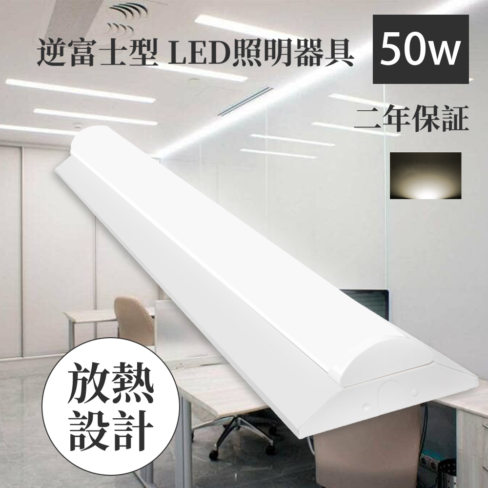 LEDベースライト 40W形 逆富士型 白色 LEDベースライト 器具一体型 40W形 2灯相当 一体型LEDベースライト led蛍光灯 40W形 直付型 天井照明 薄型 二年保証