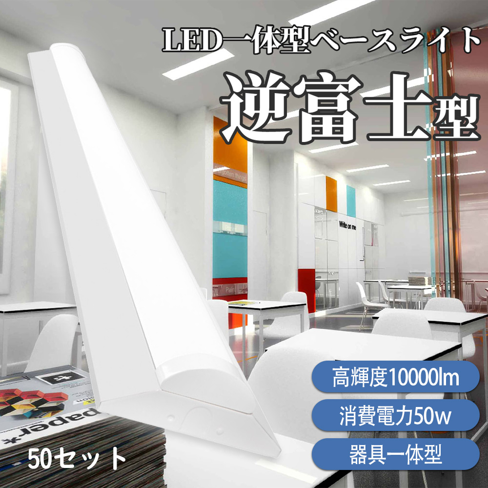 LED逆富士 ベースライト 40W形 LED蛍光灯 40w2灯相当 ledベースライト 50w 幅140mm 薄型led天井照明 器具一体型 直管型led蛍光灯 薄型 一体型照明 50本セット