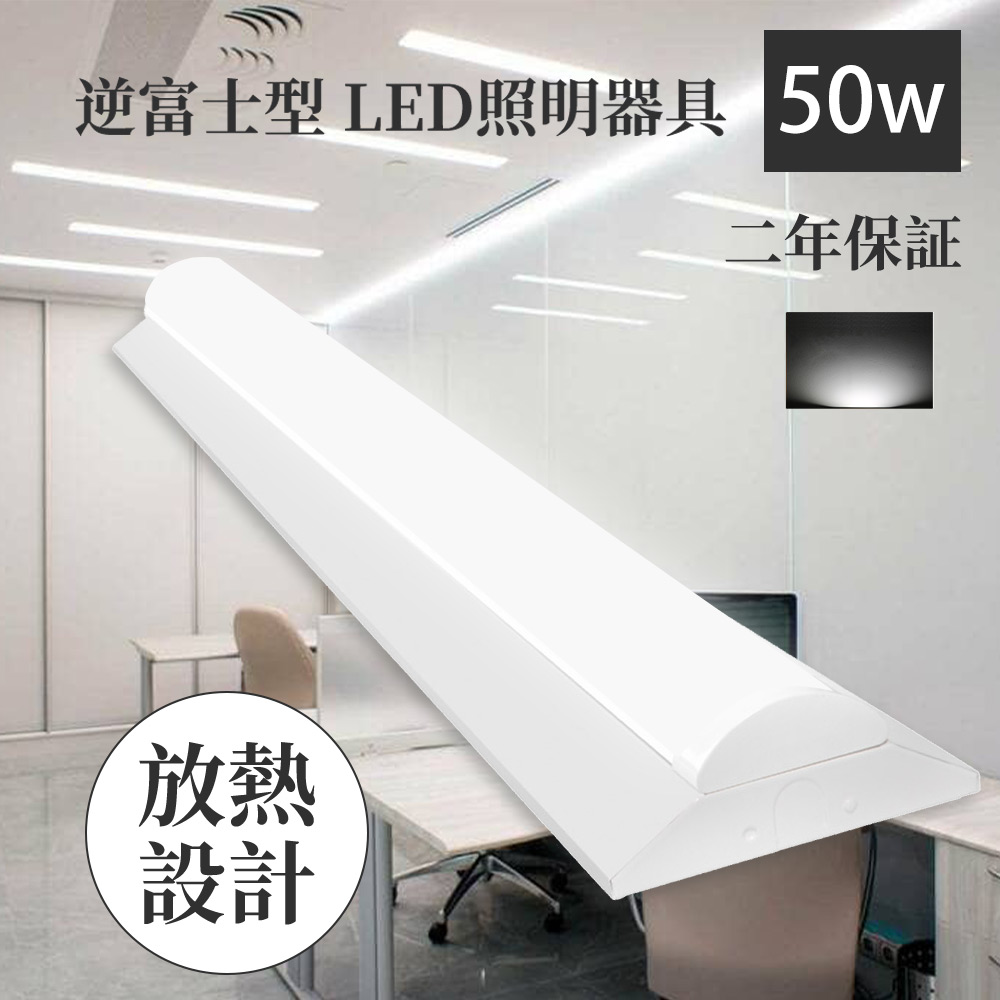 LEDベースライト 40W形 逆富士型 昼白色 LEDベースライト 器具一体型 40W形 2灯相当 一体型LEDベースライト led蛍光灯 40W形 直付型 天井照明 薄型 二年保証