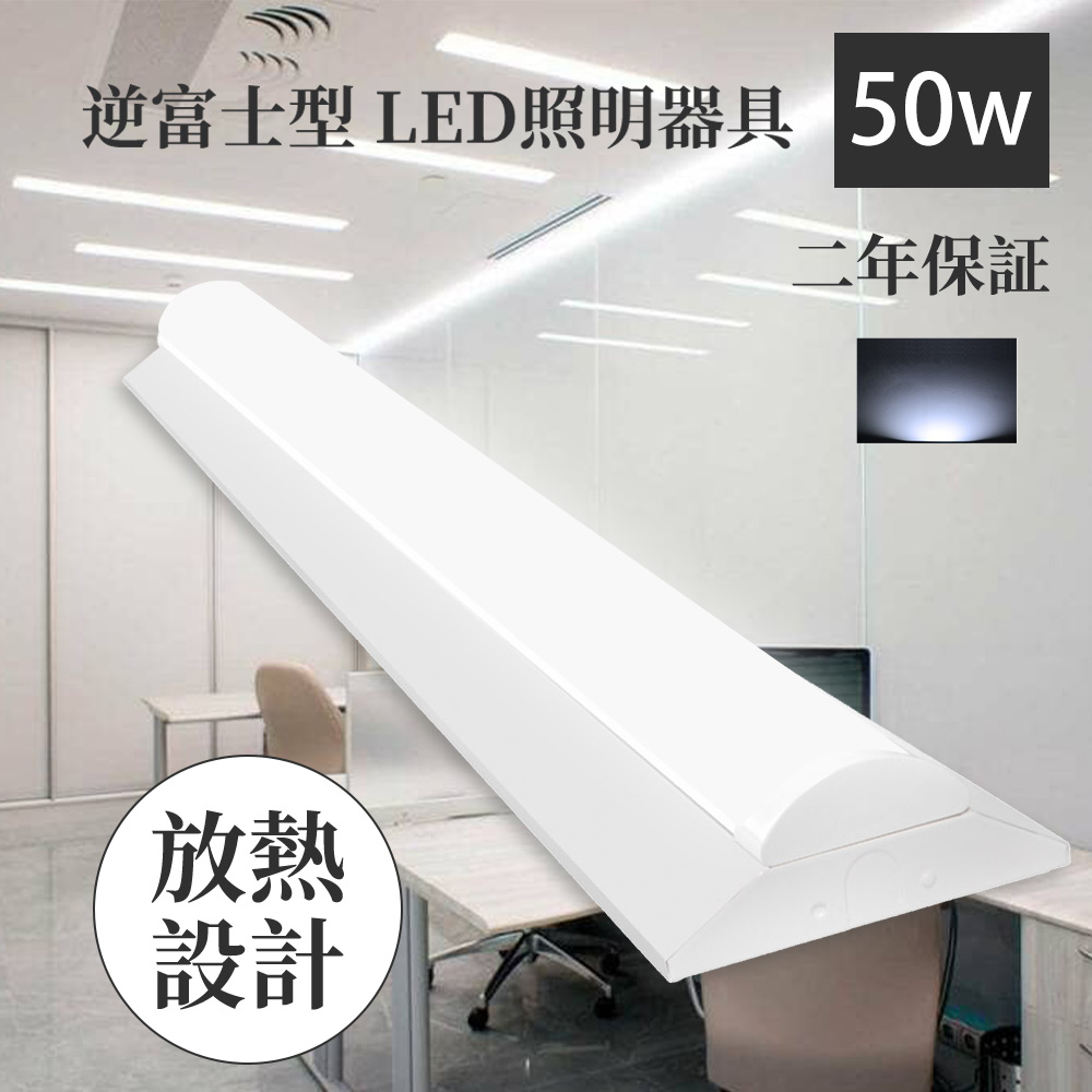 LEDベースライト 40W形 逆富士型 昼光色 LEDベースライト 器具一体型 40W形 2灯相当 一体型LEDベースライト led蛍光灯 40W形 直付型 天井照明 薄型 二年保証