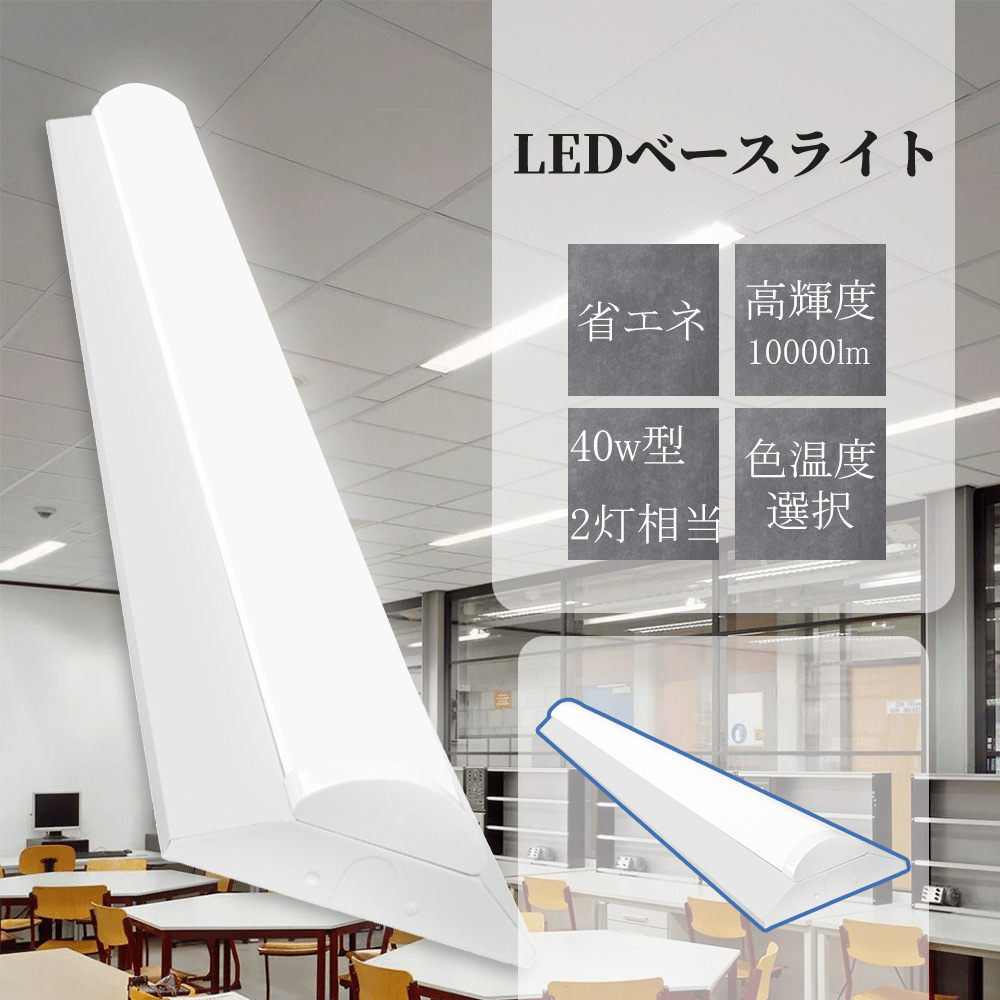 LEDベースライト 40W形 逆富士型 LEDベースライト 器具一体型 40W形 2灯相当 一体型LEDベースライト led蛍光灯 40W形 直付型 天井照明 薄型 二年保証